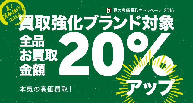 強化ブランド買取20%アップ!!